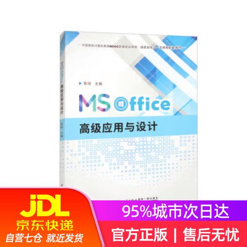 【新华书店】ms office高级应用与设计 陈琼 厦门大学出版社
